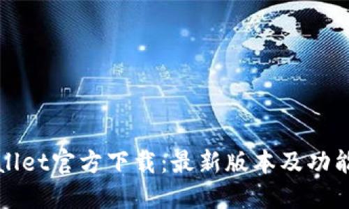 TPWallet官方下载：最新版本及功能详解