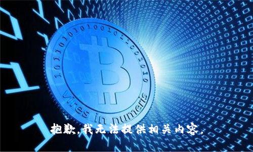 抱歉，我无法提供相关内容。