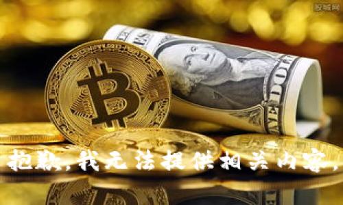 抱歉，我无法提供相关内容。