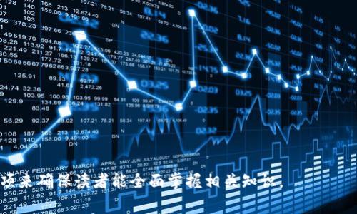 如何恢复加密钱包：彻底指南与常见问题解答
加密钱包, 钱包恢复, 加密货币, 私钥/guanjianci

## 内容主体大纲：
1. 加密钱包的概述
   - 加密钱包的定义
   - 加密钱包的种类
   - 为什么需要恢复加密钱包

2. 加密钱包恢复的基本步骤
   - 确认恢复所需的信息
   - 寻找钱包恢复工具
   - 进行恢复操作

3. 如何使用助记词恢复加密钱包
   - 助记词的定义
   - 助记词的使用方法
   - 助记词的安全性

4. 如何使用私钥恢复加密钱包
   - 私钥的概念
   - 私钥的获取方式
   - 私钥的恢复步骤

5. 常见的加密钱包恢复问题
   - 遇到错误信息该怎么办
   - 恢复后如何确保安全
   - 无法找到助记词或私钥的风险

6. 如何避免未来的加密钱包丢失
   - 安全存储助记词和私钥
   - 使用多重签名钱包的优势
   - 定期备份钱包信息的重要性

## 内容详述：

### 1. 加密钱包的概述

#### 加密钱包的定义
加密钱包是一个用于存储和管理数字资产（如比特币、以太坊等）的工具。它允许用户发送、接收和管理他们的加密货币。与传统银行账户不同，加密钱包是去中心化的，这意味着它们不受任何中央机构的控制。每个钱包都有一个唯一的地址，用于在区块链上进行交易。

#### 加密钱包的种类
加密钱包可以分为热钱包和冷钱包。热钱包是指连接到互联网的钱包，通常用于日常交易，例如手机应用和网页钱包。冷钱包则是不联网的存储设备，例如硬件钱包或纸钱包，适合长期存储。

#### 为什么需要恢复加密钱包
加密钱包恢复是一个重要过程，因为用户可能会因为设备丢失、故障或被盗而无法访问他们的资产。恢复过程可以帮助用户重新获得对其加密货币的控制。

### 2. 加密钱包恢复的基本步骤

#### 确认恢复所需的信息
在进行钱包恢复之前，用户需要确认他们拥有恢复所需的关键信息，例如助记词、私钥或恢复种子。这些信息是确保用户能够恢复其钱包的关键。没有这些信息，恢复将变得极其困难，甚至不可能。

#### 寻找钱包恢复工具
不同加密钱包可能有不同的恢复工具或方法，用户需要找到与自己钱包兼容的恢复工具。例如，一些钱包提供了桌面应用程序，而其他钱包则是手机应用。用户可以访问钱包的官方网站来获取有关恢复工具的信息。

#### 进行恢复操作
在完成上述步骤后，用户可以按照钱包提供的步骤来进行恢复操作。通常包括输入助记词或私钥，确认安全性，然后等待钱包恢复数据。恢复过程中，用户需要确保网络连接稳定，并遵循每一步指南。

### 3. 如何使用助记词恢复加密钱包

#### 助记词的定义
助记词是由一系列随机单词组成的短语，用于生成加密钱包的私钥。它们为用户提供了一种方便的方法来备份和恢复钱包，因为记住一系列单词比复杂的字符序列要容易得多。

#### 助记词的使用方法
用户可以在钱包界面中找到“恢复钱包”选项，选择该选项后系统会提示用户输入助记词。用户只需按提示逐字输入助记词即可完成恢复。

#### 助记词的安全性
虽然助记词提供了恢复的便利性，但它同样也需谨慎保存。如果他人获得了你的助记词，他们可以轻易访问你的资金。因此，使用加密的方式存储助记词，比如纸质记录、硬件钱包等，是非常重要的。

### 4. 如何使用私钥恢复加密钱包

#### 私钥的概念
私钥是与加密钱包关联的一个独特字符串，它是用户控制其资产的核心。拥有私钥就意味着拥有与之关联的所有加密货币。

#### 私钥的获取方式
私钥通常在用户创建加密钱包时生成，用户可以在钱包界面上找到相应的选项来导出私钥。需要特别注意的是，私钥如果丢失，则无法恢复相应的钱包。

#### 私钥的恢复步骤
使用私钥恢复钱包需要用户在钱包界面中选择“恢复钱包”选项，然后输入私钥。成功输入后，钱包将自动扫描并恢复与私钥相关的资产。

### 5. 常见的加密钱包恢复问题

#### 遇到错误信息该怎么办
用户在恢复钱包时可能会遇到各种错误信息，比如输入错误的助记词或私钥。在这种情况下，用户应仔细检查输入的内容，确保没有拼写错误。如果仍无法解决，应考虑寻找钱包的客户支持或社区求助。

#### 恢复后如何确保安全
恢复钱包后，用户应立即更改其钱包的相关安全设置，比如启用两步验证或更改一些设置，以确保钱包的安全。及时备份恢复的信息也很重要，以防在未来再次发生问题。

#### 无法找到助记词或私钥的风险
由于助记词和私钥对于恢复钱包至关重要，如果用户丢失了这些信息，基本上无法找回他们的加密资产。因此，备份这些重要信息是预防风险的最佳方式。

### 6. 如何避免未来的加密钱包丢失

#### 安全存储助记词和私钥
用户应极其谨慎地对待助记词和私钥的存储。建议采用防火、防水的安全盒存储，或者考虑将其分开存放，防止意外丢失。

#### 使用多重签名钱包的优势
多重签名钱包实现了额外的安全性，要求多个密钥才能发起交易。这意味着即使一部分密钥丢失，资金仍然安全。

#### 定期备份钱包信息的重要性
定期备份加密钱包的信息可以大大降低因故障或人祸造成资产丢失的风险。用户应设定一个固定的时间，确保进行备份操作。

### 相关问题

以下是与加密钱包恢复相关的6个常见问题，及其详细解答或探讨：

1. **如何确保助记词和私钥的安全性？**
2. **助记词丢失后还有其他恢复的方法吗？**
3. **不同类型加密钱包的恢复方式有何特点？**
4. **可以通过什么工具或软件帮助恢复加密钱包？**
5. **如何确认恢复后所有资产都已成功？**
6. **加密货币市场波动对钱包恢复的影响是什么？**

每个问题可以进一步详细介绍，以便为用户提供全方位的了解和指导。在详细解答中，通过实例、步骤和注意事项来确保读者能全面掌握相关知识。