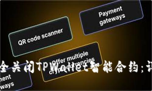 如何安全关闭TPWallet智能合约：详尽指南