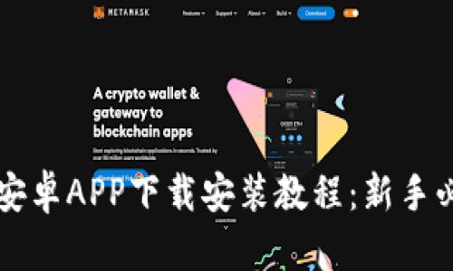 比特派安卓APP下载安装教程：新手必备指南