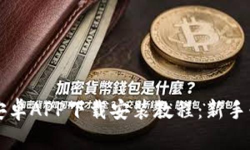 比特派安卓APP下载安装教程：新手必备指南