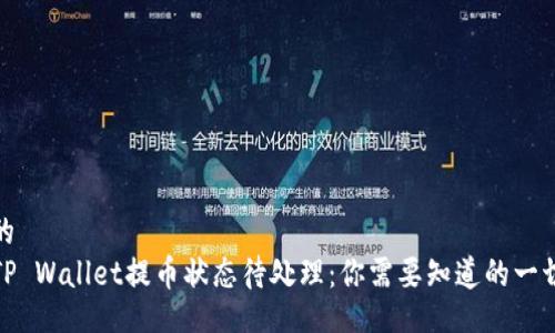 的  
TP Wallet提币状态待处理：你需要知道的一切