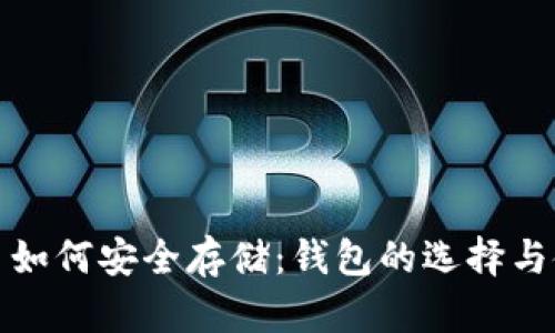 数字货币如何安全存储：钱包的选择与使用指南
