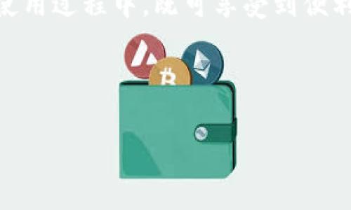 全面解析TPWallet的授权检测机制及其应用

TPWallet, 授权检测, 区块链, 数字钱包/guanjianci

内容主体大纲：

1. 什么是TPWallet？
   - 1.1 TPWallet的定义
   - 1.2 TPWallet的主要功能
   - 1.3 TPWallet在区块链领域的作用

2. 授权检测的概念
   - 2.1 什么是授权检测？
   - 2.2 授权检测的重要性
   - 2.3 授权检测与区块链的关系

3. TPWallet的授权检测机制
   - 3.1 TPWallet的授权流程
   - 3.2 TPWallet如何实现授权检测
   - 3.3 常见的授权检测算法与技术

4. TPWallet授权检测应用场景
   - 4.1 数字资产的安全管理
   - 4.2 用户身份验证
   - 4.3 第三方应用对接

5. 授权检测面临的挑战
   - 5.1 安全性问题
   - 5.2 用户体验的影响
   - 5.3 技术实施的复杂性

6. 未来展望：TPWallet授权检测的演进
   - 6.1 新技术的应用
   - 6.2 更加智能化的授权检测机制
   - 6.3 TPWallet在全球市场的布局

7. 结论
   - 7.1 对TPWallet的总结
   - 7.2 对授权检测未来发展的展望


### 1. 什么是TPWallet？

1.1 TPWallet的定义
TPWallet是一个基于区块链技术的数字钱包，旨在为用户提供安全、便捷的数字资产管理服务。它支持多种加密货币，并能有效管理用户的私钥和公钥，从而确保用户资产的完整性和安全性。

1.2 TPWallet的主要功能
TPWallet的主要功能包括资产管理、交易记录查询、安全备份、跨链交易等。用户可以通过TPWallet方便地进行数字资产的发送和接收，同时还能实时查看市场行情和自己的资产变化。

1.3 TPWallet在区块链领域的作用
TPWallet作为区块链生态系统的一部分，为用户提供了一个安全的存储和交易渠道。它通过去中心化技术，降低了交易风险，提高了用户对资产管理的信任度。

### 2. 授权检测的概念

2.1 什么是授权检测？
授权检测是指确认用户身份及其操作权限的一种机制。在区块链环境下，授权检测不仅可以确保用户能够合法访问其资产，也能有效防止未授权的操作和安全隐患。

2.2 授权检测的重要性
授权检测对于保护数字资产至关重要。它能够确保只有经过验证的用户才能访问和操控资产，从而降低了被盗或误操作的风险。此外，良好的授权检测机制还能增强用户的信任感，促进其在平台上的活跃度。

2.3 授权检测与区块链的关系
在区块链技术中，授权检测是通过智能合约和加密技术实现的。智能合约可以设定条件，只有当所有条件满足时，相关的操作才能被执行。这样即便是去中心化的系统，也能够通过技术手段有效实施授权检测。

### 3. TPWallet的授权检测机制

3.1 TPWallet的授权流程
TPWallet的授权流程通常包括用户注册、身份验证、权限设置和操作记录等环节。用户在创建账户时需要提供信息，并通过多因素认证确保身份的唯一性。在日后的操作中，TPWallet通过实时监控用户行为，确保每一次操作都有相应的权限。

3.2 TPWallet如何实现授权检测
TPWallet利用区块链的不可篡改性和透明性，通过智能合约自动执行授权检测过程。每一个用户的操作都会被记录在链上，一旦发现异常行为，系统可以迅速采取措施，例如锁定账户、发送警报等，至关重要的是这一切都能确保用户资产的安全。

3.3 常见的授权检测算法与技术
TPWallet的授权检测技术可以应用多种算法，如哈希算法、对称加密、非对称加密等。这些技术可以确保数据传输的安全性和隐私性，同时授权检测机制还可通过行为分析、机器学习等新技术进行增强。

### 4. TPWallet授权检测应用场景

4.1 数字资产的安全管理
TPWallet在数字资产安全管理中的应用不可或缺，用户通过授权检测能够确保只有自己有权访问个人资产，一旦出现可疑交易，系统会立即发出警报。

4.2 用户身份验证
TPWallet通过多重身份验证手段，包括手机验证码、指纹识别等，确保用户身份的真实性，为用户提供安全、安心的交易环境。

4.3 第三方应用对接
在与第三方应用进行对接时，TPWallet利用其独特的授权检测机制，确保用户在不同平台间的数据和资产安全迁移。同时，第三方应用可以便捷地获取用户允许的权限，提升用户体验。

### 5. 授权检测面临的挑战

5.1 安全性问题
尽管TPWallet的授权检测机制已相对完善，但仍难以完全消除安全隐患。操作过程中，如果用户的设备被攻击，可能会导致授权信息的泄露，造成资产损失。

5.2 用户体验的影响
过于复杂的授权检测程序可能对用户的操作体验造成影响。用户在交易时等待时间过长，可能会造成不必要的流失。因此，在实现安全的同时平衡好用户体验也是一大挑战。

5.3 技术实施的复杂性
对于开发者而言，实现一个高效的授权检测系统并非易事。如何选择合适的算法、如何平衡各种条件和约束，都是技术实现中的难点。

### 6. 未来展望：TPWallet授权检测的演进

6.1 新技术的应用
未来，TPWallet可能会引入更多新技术，如区块链分析、人工智能等，增强其授权检测机制。这将使得授权检测更加智能化，能够及时发现潜在风险。

6.2 更加智能化的授权检测机制
随着技术的进步，TPWallet的授权检测将向更加智能化、自动化的方向发展，通过实时监控和预警系统，能够更快速地响应安全事件。

6.3 TPWallet在全球市场的布局
随着TPWallet的国际化进程加快，在全球市场中的授权检测也会面临不同法规和用户需求的挑战。如何在满足各国合规要求的前提下，同时保持灵活、高效的操作，将是未来发展的关键。

### 7. 结论

7.1 对TPWallet的总结
TPWallet的授权检测机制是一种有效的用户身份和权限管理手段。它为用户提供了一个安全的数字资产管理环境，使得区块链技术得以更广泛地应用于日常生活中。

7.2 对授权检测未来发展的展望
未来，随着技术的不断发展，TPWallet的授权检测机制将愈加安全、智能。用户可以期待在 digital wallet 使用过程中，既可享受到便利，又能感受到高级别的安全保护。

---

如果还有其他具体问题或需要更深入的内容，欢迎随时告诉我！