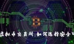 中国正规虚拟币交易所：如何选择安全可靠的平