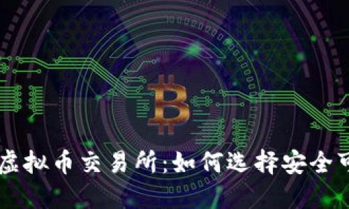 中国正规虚拟币交易所：如何选择安全可靠的平台