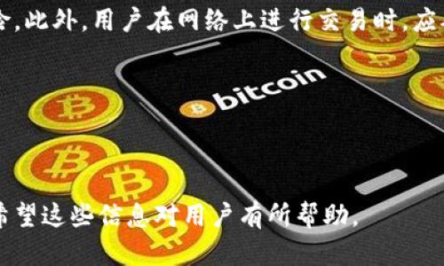    TPWallet里面币被盗怎么找回？全方位指导与解决方案  / 

 guanjianci  TPWallet, 币被盗, 找回步骤, 加密货币安全  /guanjianci 

### 内容大纲

1. **引言**
   - TPWallet概述
   - 加密货币的安全性问题
2. **了解TPWallet及其安全机制**
   - TPWallet的功能与特点
   - 常见的安全机制
3. **币被盗的原因分析**
   - 针对TPWallet的常见攻击方式
   - 用户操作失误如何导致币被盗
4. **找回被盗币的初步步骤**
   - 立即行动的重要性
   - 收集相关证据
5. **联系TPWallet支持**
   - 如何向TPWallet客服求助
   - 可能的解决方案与后续步骤
6. **通过区块链浏览器进行追踪**
   - 区块链的透明性如何帮助找回币
   - 使用区块链工具的详细步骤
7. **增强未来的安全性**
   - 加密货币使用安全最佳实践
   - 使用安全钱包和两步验证的重要性
8. **总结与建议**
   - 归纳重要信息
   - 提供实用建议与资源链接

---

### 正文内容

#### 1. 引言

随着加密货币的普及，数字钱包成为了用户存储代币的重要工具。TPWallet作为一个流行的钱包选择，因其易用性和多功能性受到很多用户的青睐。然而，随之而来的也是安全隐患，用户在TPWallet中的币被盗的现象时有发生。本文将探讨如何找回被盗的币，同时提供一些有效的安全建议。

#### 2. 了解TPWallet及其安全机制

##### 2.1 TPWallet的功能与特点

TPWallet是一款支持多种加密货币的钱包，用户可以通过它方便地管理自己的数字资产。TPWallet的主要功能包括资产管理、交易历史查看和兑换等。此外，TPWallet还提供了一些用户友好的功能，如简单的界面和快速的交易体验。

##### 2.2 常见的安全机制

TPWallet引入了一些基本的安全机制，例如账户密码保护、数据加密和双重验证。但这些机制并非绝对安全，用户仍需提升自身的安全意识，以避免潜在风险。

#### 3. 币被盗的原因分析

##### 3.1 针对TPWallet的常见攻击方式

币被盗的原因多种多样，常见攻击方式包括钓鱼攻击、恶意软件、网络钓鱼和社交工程等。攻击者通常通过伪装成官方消息或网站，以诱骗用户输入账户信息，进而盗取其资产。

##### 3.2 用户操作失误如何导致币被盗

许多用户在使用TPWallet时，可能由于缺乏对安全的认知而导致移交了账户控制权。例如，不小心点击钓鱼链接、使用弱密码或在不安全的网络环境中进行交易等，都会增加被盗的风险。

#### 4. 找回被盗币的初步步骤

##### 4.1 立即行动的重要性

在发现币被盗后，用户应立即采取行动。由于区块链的不可逆性，时间拖延将会使找回资产变得更加困难。因此，迅速寻找解决方案显得尤为重要。

##### 4.2 收集相关证据

收集证据是找回被盗币的基础。用户应该记录被盗前的交易记录、相关账户信息，以及任何可疑活动的详细信息，这将对后续的调查和支持沟通非常有帮助。

#### 5. 联系TPWallet支持

##### 5.1 如何向TPWallet客服求助

联系TPWallet的客服是找回被盗币的关键一步。用户可以通过官方网站获取客服的联系方式，并提供详细的信息和相关证据。

##### 5.2 可能的解决方案与后续步骤

客服可能会根据情况给予提供不同的解决方案，例如监控账户活动、冻结相关交易等。用户需要按照客服的指示进行操作，并保持与客服的持续沟通。

#### 6. 通过区块链浏览器进行追踪

##### 6.1 区块链的透明性如何帮助找回币

区块链技术的透明性是其一大优势，通过区块链浏览器，用户可以追踪被盗币的流向，了解其是否仍在活动中，从而制定相应的对策。

##### 6.2 使用区块链工具的详细步骤

用户可以通过输入其钱包地址或相关交易ID来进行追踪，具体步骤包括：打开区块链浏览器，输入信息，查看交易详情，并记录路径信息。

#### 7. 增强未来的安全性

##### 7.1 加密货币使用安全最佳实践

为了防止将来的币被盗事件，用户需要践行一些安全最佳实践，例如：创建强密码、定期更换密码并开启双重验证等。

##### 7.2 使用安全钱包和两步验证的重要性

使用安全的钱包方案，确保资产的保护是用户的责任。同时，采用两步验证等额外的安全措施也可以在一定程度上降低被盗的风险。

#### 8. 总结与建议

加密货币的投资虽然盈利机会很大，但其安全性问题不容小觑。通过了解TPWallet的安全机制、及时应对被盗事件、寻求帮助以及加强未来的防范措施，用户才能更好地保护自己的财产。希望通过本文提供的信息，能够对每位用户的加密货币 journey 残酷的一面有所帮助。

---

### 相关问题

1. TPWallet的具体安全机制是怎样的？
2. 用户如何判断自己是否遭受了攻击？
3. 找回被盗币的成功率有多高？
4. 如何选择安全的钱包存储数字资产？
5. 针对加密货币的违法行为，法律是否有保护措施？
6. 用户在使用加密货币时，如何提升自身的安全意识？

---

### 问题与详细介绍

#### 1. TPWallet的具体安全机制是怎样的？

TPWallet 采用了一系列的安全措施来保护用户的资产。首先，它会对用户的密码进行加密处理，确保即使数据被攻击者获取也无法读取。其次，TPWallet 提供了两步验证功能，这要求用户在登录时输入一个动态生成的验证码，这大大增加了未经授权访问的难度。此外，钱包内部的加密算法经过多次更新，以确保抵御最新的黑客攻击方式。

另外，TPWallet 还会定期进行安全审计，发现并修复可能的安全漏洞。这些综合措施虽然不能完全消除所有风险，但显著提高了用户资产的安全性。用户在使用TPWallet时，应该主动参与到安全防护中，例如定期更改密码、避免在不安全的网络上进行交易等。

#### 2. 用户如何判断自己是否遭受了攻击？

用户可以通过几种方式来判断自己的TPWallet账户是否遭遇了攻击。首先，查看最近的交易记录，如果发现有自己未授权的转账或交易，将其标记为可疑。其次，若在未更改密码的情况下，收到账号被登录的通知，表明可能有其他人试图访问账户。

另外，观察账户中设备登录的情况，如果在不明设备上有登录记录也应引起警觉。用户还应该定期检查邮箱、短信或TPWallet的官方通知，留意是否有未经请求的安全警告。定期监控账户的安全状态是防止进一步损失的重要方法。

#### 3. 找回被盗币的成功率有多高？

找回被盗币的成功率受到多种因素影响，首先，是否及时采取行动至关重要。如果用户在发现币被盗后能够立即联系TPWallet客服，并提供详细证据，成功找回的可能性将会提高。然而，成功与否还取决于盗币者是否将资产转移到其他钱包，一旦资金被转移，追踪与找回的难度将成倍增加。

不少用户在经验分享中表示，成功找回被盗币的案例较少。这主要因为区块链交易的不可逆性，导致被盗币一旦离开用户的账户，追踪和取回的难度极大。此外，法律保护在这一领域仍相对薄弱，因为许多国家尚未对虚拟货币实施全面且细致的法律法规。因此，用户在考虑投资加密货币时，也要对这些风险有明确的认知。

#### 4. 如何选择安全的钱包存储数字资产？

选择一个安全的钱包是保护数字资产的重要步骤。在选择钱包时，用户首先应考虑钱包的类型，一般分为热钱包和冷钱包。热钱包常连接互联网，使用方便，但安全性较低；而冷钱包则离线存储，安全性更高。

其次，在选择具体的钱包产品时，应查看其安全功能，包括两步验证、密码保护和多签名等。此外，值得关注的是钱包的用户评价和历史记录，选择那些在行业内有良好声誉的钱包。用户还应定期对钱包进行安全审计，并及时更新其安全策略，确保在使用过程中始终处于一个相对安全的环境中。

#### 5. 针对加密货币的违法行为，法律是否有保护措施？

作为新兴的金融领域，加密货币的法律法规尚在不断完善中。许多国家已经开始对加密货币进行监管，包括对交易所的监管、对ICO的审查等。然而，针对被盗币的法律保护措施仍然相对薄弱，主要因为加密资产的去中心化特性使得追责变得复杂。

有些国家已开始探索建立相关的法律框架，例如美国出台了一些针对数字资产的反洗钱法规，尽管依然有很多漏洞。不过，用户应该保持警惕，并主动了解自己所在国家对加密货币的法律法规，以便在出现问题时能够寻求法律帮助。法律保护的建立需要时间，但随着更多用户的参与，呼吁更好的监管会得到更多关注。

#### 6. 用户在使用加密货币时，如何提升自身的安全意识？

提高安全意识是每个用户都应承担的责任。首先，用户应主动学习加密货币的基础知识，了解防范黑客攻击的基本策略，这对于保护资产至关重要。用户还可以定期参加相关的在线研讨会或社区讨论，以获得最新的安全实战经验。

其次，用户应定期审查自己的安全设置，例如检查是否启用两步验证，是否定期更换密码等。同时，了解并选择安全的钱包、交易平台等也能有效降低风险。此外，用户在网络上进行交易时，应确保在安全的环境下进行，以防止数据被泄露。

最后，保持对安全威胁的敏感度，时常检查自己的交易记录与账户状态，也是用户保护自己数字资产的重要环节。

---

以上内容中提及了关于TPWallet被盗币如何找回的各个方面，并提出了相关的问题及详细的解答，帮助用户更好地理解加密货币安全及其应对措施。希望这些信息对用户有所帮助。