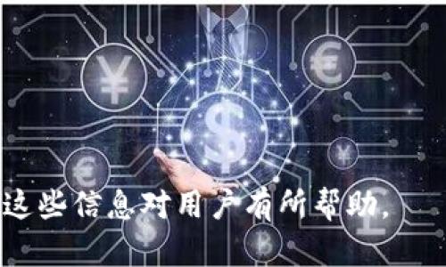    TPWallet里面币被盗怎么找回？全方位指导与解决方案  / 

 guanjianci  TPWallet, 币被盗, 找回步骤, 加密货币安全  /guanjianci 

### 内容大纲

1. **引言**
   - TPWallet概述
   - 加密货币的安全性问题
2. **了解TPWallet及其安全机制**
   - TPWallet的功能与特点
   - 常见的安全机制
3. **币被盗的原因分析**
   - 针对TPWallet的常见攻击方式
   - 用户操作失误如何导致币被盗
4. **找回被盗币的初步步骤**
   - 立即行动的重要性
   - 收集相关证据
5. **联系TPWallet支持**
   - 如何向TPWallet客服求助
   - 可能的解决方案与后续步骤
6. **通过区块链浏览器进行追踪**
   - 区块链的透明性如何帮助找回币
   - 使用区块链工具的详细步骤
7. **增强未来的安全性**
   - 加密货币使用安全最佳实践
   - 使用安全钱包和两步验证的重要性
8. **总结与建议**
   - 归纳重要信息
   - 提供实用建议与资源链接

---

### 正文内容

#### 1. 引言

随着加密货币的普及，数字钱包成为了用户存储代币的重要工具。TPWallet作为一个流行的钱包选择，因其易用性和多功能性受到很多用户的青睐。然而，随之而来的也是安全隐患，用户在TPWallet中的币被盗的现象时有发生。本文将探讨如何找回被盗的币，同时提供一些有效的安全建议。

#### 2. 了解TPWallet及其安全机制

##### 2.1 TPWallet的功能与特点

TPWallet是一款支持多种加密货币的钱包，用户可以通过它方便地管理自己的数字资产。TPWallet的主要功能包括资产管理、交易历史查看和兑换等。此外，TPWallet还提供了一些用户友好的功能，如简单的界面和快速的交易体验。

##### 2.2 常见的安全机制

TPWallet引入了一些基本的安全机制，例如账户密码保护、数据加密和双重验证。但这些机制并非绝对安全，用户仍需提升自身的安全意识，以避免潜在风险。

#### 3. 币被盗的原因分析

##### 3.1 针对TPWallet的常见攻击方式

币被盗的原因多种多样，常见攻击方式包括钓鱼攻击、恶意软件、网络钓鱼和社交工程等。攻击者通常通过伪装成官方消息或网站，以诱骗用户输入账户信息，进而盗取其资产。

##### 3.2 用户操作失误如何导致币被盗

许多用户在使用TPWallet时，可能由于缺乏对安全的认知而导致移交了账户控制权。例如，不小心点击钓鱼链接、使用弱密码或在不安全的网络环境中进行交易等，都会增加被盗的风险。

#### 4. 找回被盗币的初步步骤

##### 4.1 立即行动的重要性

在发现币被盗后，用户应立即采取行动。由于区块链的不可逆性，时间拖延将会使找回资产变得更加困难。因此，迅速寻找解决方案显得尤为重要。

##### 4.2 收集相关证据

收集证据是找回被盗币的基础。用户应该记录被盗前的交易记录、相关账户信息，以及任何可疑活动的详细信息，这将对后续的调查和支持沟通非常有帮助。

#### 5. 联系TPWallet支持

##### 5.1 如何向TPWallet客服求助

联系TPWallet的客服是找回被盗币的关键一步。用户可以通过官方网站获取客服的联系方式，并提供详细的信息和相关证据。

##### 5.2 可能的解决方案与后续步骤

客服可能会根据情况给予提供不同的解决方案，例如监控账户活动、冻结相关交易等。用户需要按照客服的指示进行操作，并保持与客服的持续沟通。

#### 6. 通过区块链浏览器进行追踪

##### 6.1 区块链的透明性如何帮助找回币

区块链技术的透明性是其一大优势，通过区块链浏览器，用户可以追踪被盗币的流向，了解其是否仍在活动中，从而制定相应的对策。

##### 6.2 使用区块链工具的详细步骤

用户可以通过输入其钱包地址或相关交易ID来进行追踪，具体步骤包括：打开区块链浏览器，输入信息，查看交易详情，并记录路径信息。

#### 7. 增强未来的安全性

##### 7.1 加密货币使用安全最佳实践

为了防止将来的币被盗事件，用户需要践行一些安全最佳实践，例如：创建强密码、定期更换密码并开启双重验证等。

##### 7.2 使用安全钱包和两步验证的重要性

使用安全的钱包方案，确保资产的保护是用户的责任。同时，采用两步验证等额外的安全措施也可以在一定程度上降低被盗的风险。

#### 8. 总结与建议

加密货币的投资虽然盈利机会很大，但其安全性问题不容小觑。通过了解TPWallet的安全机制、及时应对被盗事件、寻求帮助以及加强未来的防范措施，用户才能更好地保护自己的财产。希望通过本文提供的信息，能够对每位用户的加密货币 journey 残酷的一面有所帮助。

---

### 相关问题

1. TPWallet的具体安全机制是怎样的？
2. 用户如何判断自己是否遭受了攻击？
3. 找回被盗币的成功率有多高？
4. 如何选择安全的钱包存储数字资产？
5. 针对加密货币的违法行为，法律是否有保护措施？
6. 用户在使用加密货币时，如何提升自身的安全意识？

---

### 问题与详细介绍

#### 1. TPWallet的具体安全机制是怎样的？

TPWallet 采用了一系列的安全措施来保护用户的资产。首先，它会对用户的密码进行加密处理，确保即使数据被攻击者获取也无法读取。其次，TPWallet 提供了两步验证功能，这要求用户在登录时输入一个动态生成的验证码，这大大增加了未经授权访问的难度。此外，钱包内部的加密算法经过多次更新，以确保抵御最新的黑客攻击方式。

另外，TPWallet 还会定期进行安全审计，发现并修复可能的安全漏洞。这些综合措施虽然不能完全消除所有风险，但显著提高了用户资产的安全性。用户在使用TPWallet时，应该主动参与到安全防护中，例如定期更改密码、避免在不安全的网络上进行交易等。

#### 2. 用户如何判断自己是否遭受了攻击？

用户可以通过几种方式来判断自己的TPWallet账户是否遭遇了攻击。首先，查看最近的交易记录，如果发现有自己未授权的转账或交易，将其标记为可疑。其次，若在未更改密码的情况下，收到账号被登录的通知，表明可能有其他人试图访问账户。

另外，观察账户中设备登录的情况，如果在不明设备上有登录记录也应引起警觉。用户还应该定期检查邮箱、短信或TPWallet的官方通知，留意是否有未经请求的安全警告。定期监控账户的安全状态是防止进一步损失的重要方法。

#### 3. 找回被盗币的成功率有多高？

找回被盗币的成功率受到多种因素影响，首先，是否及时采取行动至关重要。如果用户在发现币被盗后能够立即联系TPWallet客服，并提供详细证据，成功找回的可能性将会提高。然而，成功与否还取决于盗币者是否将资产转移到其他钱包，一旦资金被转移，追踪与找回的难度将成倍增加。

不少用户在经验分享中表示，成功找回被盗币的案例较少。这主要因为区块链交易的不可逆性，导致被盗币一旦离开用户的账户，追踪和取回的难度极大。此外，法律保护在这一领域仍相对薄弱，因为许多国家尚未对虚拟货币实施全面且细致的法律法规。因此，用户在考虑投资加密货币时，也要对这些风险有明确的认知。

#### 4. 如何选择安全的钱包存储数字资产？

选择一个安全的钱包是保护数字资产的重要步骤。在选择钱包时，用户首先应考虑钱包的类型，一般分为热钱包和冷钱包。热钱包常连接互联网，使用方便，但安全性较低；而冷钱包则离线存储，安全性更高。

其次，在选择具体的钱包产品时，应查看其安全功能，包括两步验证、密码保护和多签名等。此外，值得关注的是钱包的用户评价和历史记录，选择那些在行业内有良好声誉的钱包。用户还应定期对钱包进行安全审计，并及时更新其安全策略，确保在使用过程中始终处于一个相对安全的环境中。

#### 5. 针对加密货币的违法行为，法律是否有保护措施？

作为新兴的金融领域，加密货币的法律法规尚在不断完善中。许多国家已经开始对加密货币进行监管，包括对交易所的监管、对ICO的审查等。然而，针对被盗币的法律保护措施仍然相对薄弱，主要因为加密资产的去中心化特性使得追责变得复杂。

有些国家已开始探索建立相关的法律框架，例如美国出台了一些针对数字资产的反洗钱法规，尽管依然有很多漏洞。不过，用户应该保持警惕，并主动了解自己所在国家对加密货币的法律法规，以便在出现问题时能够寻求法律帮助。法律保护的建立需要时间，但随着更多用户的参与，呼吁更好的监管会得到更多关注。

#### 6. 用户在使用加密货币时，如何提升自身的安全意识？

提高安全意识是每个用户都应承担的责任。首先，用户应主动学习加密货币的基础知识，了解防范黑客攻击的基本策略，这对于保护资产至关重要。用户还可以定期参加相关的在线研讨会或社区讨论，以获得最新的安全实战经验。

其次，用户应定期审查自己的安全设置，例如检查是否启用两步验证，是否定期更换密码等。同时，了解并选择安全的钱包、交易平台等也能有效降低风险。此外，用户在网络上进行交易时，应确保在安全的环境下进行，以防止数据被泄露。

最后，保持对安全威胁的敏感度，时常检查自己的交易记录与账户状态，也是用户保护自己数字资产的重要环节。

---

以上内容中提及了关于TPWallet被盗币如何找回的各个方面，并提出了相关的问题及详细的解答，帮助用户更好地理解加密货币安全及其应对措施。希望这些信息对用户有所帮助。