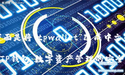 好的，下面是将“tpwallet”改成中文的版本。

### TP钱包：数字资产管理的安全之选