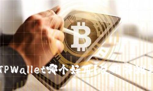 小狐狸与TPWallet哪个好用？使用评测与对比分析