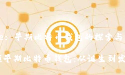 Title: 早期比特币钱包的探索与分析

回顾早期比特币钱包：从诞生到发展