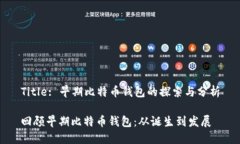 Title: 早期比特币钱包的探索与分析回顾早期比特