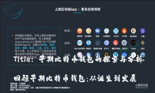 Title: 早期比特币钱包的探索与分析

回顾早期比特币钱包：从诞生到发展