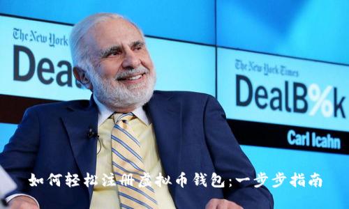 如何轻松注册虚拟币钱包：一步步指南