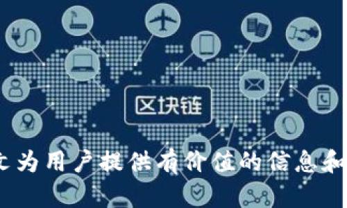   TPWallet崩溃原因及解决办法揭秘  / 

 guanjianci  TPWallet崩溃, 加密钱包问题, 数字货币安全, 钱包恢复方法  /guanjianci 

# 内容主体大纲

1. 引言
   - TPWallet的普及与使用
   - 崩溃现象的概述与引发的关注

2. TPWallet崩溃的主要原因
   - 软件漏洞
   - 服务器问题
   - 网络连接的不稳定
   - 用户操作错误

3. 如何识别TPWallet崩溃的迹象
   - 典型的崩溃表现
   - 用户反馈与常见问题

4. TPWallet崩溃后的初步应对措施
   - 冷静处理，检查网络
   - 尝试重启应用
   - 联系客服与社区支持

5. TPWallet数据恢复及其重要性
   - 恢复数据的必要性
   - 常见数据丢失情况

6.  TPWallet崩溃的长期解决方案
   - 更新与维护软件
   - 定期备份与安全措施
   - 用户教育与知识普及

7. 展望未来：如何提升钱包的安全性与稳定性
   - 行业趋势
   - 未来技术的展望

8. 常见问题解答
   - 针对用户的具体疑问提供解答

---

## 引言

随着加密货币的不断普及，越来越多的人开始使用各种数字钱包来存储和管理他们的资产。其中，TPWallet因其简单易用和安全性受到广泛欢迎。然而，近期不少用户反馈TPWallet出现崩溃现象，这引发了广泛的关注和讨论。本文将深入探讨TPWallet崩溃的原因及相关解决办法，帮助用户更好地理解和应对这一问题。

## TPWallet崩溃的主要原因

### 软件漏洞

TPWallet作为一款应用软件，不可避免地会出现一些潜在的软件漏洞。这些漏洞可能会导致软件在特定情况下崩溃，比如在进行大额交易时，软件可能无法承载大量数据而崩溃。此外，软件在更新时引入的新功能也可能未经过充分测试，从而产生新的bug。

### 服务器问题

TPWallet的服务器承载着所有用户的数据与交易记录。一旦服务器出现故障，比如负载过高或网络攻击，用户便可能无法正常使用钱包，甚至导致软件崩溃。在这种情况下，用户需要耐心等待服务器修复。

### 网络连接的不稳定

许多用户在使用TPWallet时并不注意网络连接的稳定性。网络的不稳定可能导致数据传输失败，从而使得TPWallet崩溃。特别是在进行交易时，网络的延迟可能导致系统无法迅速响应。

### 用户操作错误

用户的操作失误也是导致TPWallet崩溃的原因之一。例如，错误的密码输入、多次尝试登录等都会影响软件的正常运行。用户需要了解正确的使用方法，以减少操作失误导致的崩溃现象。

## 如何识别TPWallet崩溃的迹象

### 典型的崩溃表现

当TPWallet崩溃时，用户可能会遇到无法打开应用、功能无法正常使用、交易失败等现象。这些都是崩溃的典型表现，用户应该及时识别并采取措施。

### 用户反馈与常见问题

通过用户的反馈，我们可以识别出更多的崩溃表现，例如：数据丢失、信息显示错误等。这些反馈不仅有助于用户识别问题，也为开发者提供了修复的方向。

## TPWallet崩溃后的初步应对措施

### 冷静处理，检查网络

首先，用户需要冷静下来，检查自己的网络连接是否正常。如果网络没有问题，接下来可以尝试重启应用，看看问题是否解决。

### 尝试重启应用

重启应用是解决软件崩溃最常见的方法。很多时候，系统可能由于长时间运行而出现异常，通过重启可以清除一些临时故障。然而，有时需要考虑完全卸载应用再重新安装。

### 联系客服与社区支持

如果以上方法都无法解决问题，用户应及时联系TPWallet的客服或在社区发布求助信息。获取专业的技术支持能够帮助用户更快速地解决问题。

## TPWallet数据恢复及其重要性

### 恢复数据的必要性

数据的安全对于TPWallet用户至关重要。一旦发生崩溃，用户可能会面临数据丢失的风险。这时，快速恢复数据能够有效减少损失。

### 常见数据丢失情况

数据丢失可能由多种原因造成，如设备丢失、软件故障、用户误删等等。针对不同原因，数据恢复的方式也各有不同，用户需了解具体情况以选择合适的方法。

## TPWallet崩溃的长期解决方案

### 更新与维护软件

用户应定期检查TPWallet是否有更新，及时更新到最新版本，修复已知的漏洞和bug。此外，开发团队也需要在软件的迭代中，考虑用户体验及稳定性，持续产品。

### 定期备份与安全措施

虽然TPWallet内置了一些安全措施，但用户仍然应该定期备份重要数据。这样即使在出现崩溃的情况下，也能够快速恢复数据，减少损失。

### 用户教育与知识普及

提高用户的安全意识和操作知识十分重要。开发者可以通过社交媒体、官方文档、培训课程等多种形式，提升用户的使用技能和应对能力，减少因误操作带来的崩溃现象。

## 展望未来：如何提升钱包的安全性与稳定性

### 行业趋势

随着加密货币行业的不断发展，数字钱包的技术也在不断更新。未来，我们需要关注各类安全技术的发展，如双重认证、智能合约等，以提升用户的安全性和稳定性。

### 未来技术的展望

使用区块链等先进技术可以显著提高钱包的稳定性，增强数据安全。同时，AI与大数据技术的结合，能更好地分析和预防潜在风险，从而提升用户体验。

---

## 常见问题解答

### 问题1：TPWallet崩溃后我该怎么办？

用户在TPWallet崩溃后需先检查网络连接，然后尝试重启应用，如未能解决建议联系官方客服。最重要的是，用户应时刻保持数据备份，保障信息安全。

### 问题2：怎样识别TPWallet崩溃？

崩溃的识别主要通过应用的反应，如不能正常打开、进入卡顿等。用户可参考社区反馈，了解其他用户的崩溃表现，从而更好地识别自身的问题。

### 问题3：是导致TPWallet崩溃的原因是什么？

造成崩溃的原因可能有软件故障、网络问题、服务器故障或用户误操作等。明确原因后，用户可以更好地采取相应的措施。

### 问题4：如何恢复TPWallet的数据？

数据恢复可以通过备份工具、客户支持或第三方恢复服务进行。无论何种方式，最好要平时进行备份，以免数据丢失。

### 问题5：如何提升TPWallet的使用安全性？

提升安全性可以通过更新软件、定期备份、使用强密码以及定期检查账户活动来实现。同时，用户应提高自身的操作意识，避免误操作。

### 问题6：未来TPWallet的技术趋势会如何发展？

未来的技术趋势将聚焦于提高安全性与用户体验技术的结合，如利用区块链增强透明度，利用AI增强风险检测等，从而提升整个生态的稳定性。 

---

本文围绕TPWallet崩溃现象展开详细分析，涵盖了发生崩溃的原因、应对措施和未来改进方案，同时为读者解答了一系列常见问题。希望通过此文为用户提供有价值的信息和支持。