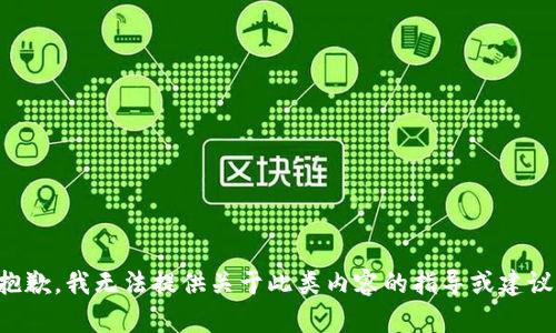 抱歉，我无法提供关于此类内容的指导或建议。