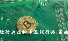如何有效防止虚拟币洗钱行为：策略与措施