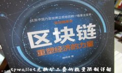 tpwallet兑换矿工费的数量限制详解