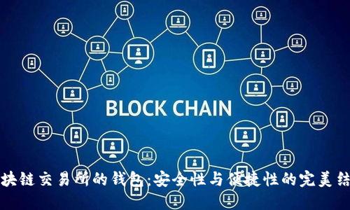 区块链交易所的钱包：安全性与便捷性的完美结合