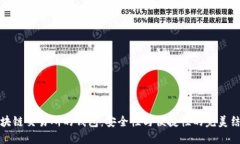区块链交易所的钱包：安全性与便捷性的完美结