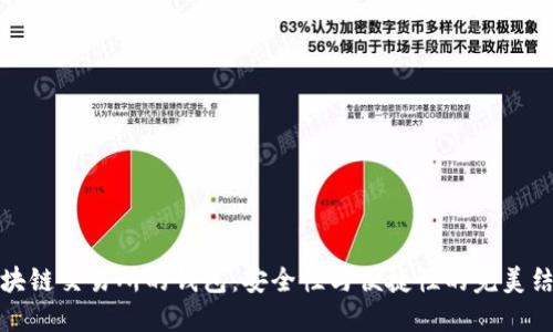 区块链交易所的钱包：安全性与便捷性的完美结合