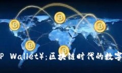 小狐狸钱包（TP Wallet）：区块链时代的数字资产