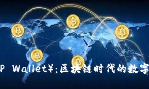 小狐狸钱包（TP Wallet）：区块链时代的数字资产管理利器