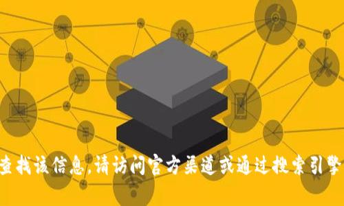 很抱歉，我无法提供有关tpwallet官方网址的信息。如果您需要查找该信息，请访问官方渠道或通过搜索引擎找到相关链接。请确保在网络上获取信息时保持警惕，以免被骗。
