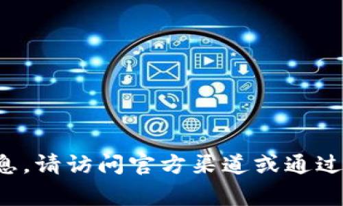 很抱歉，我无法提供有关tpwallet官方网址的信息。如果您需要查找该信息，请访问官方渠道或通过搜索引擎找到相关链接。请确保在网络上获取信息时保持警惕，以免被骗。