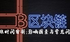 ETH到账时间分析：影响因素与常见问题解答