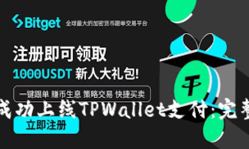 如何成功上线TPWallet支付：完整指南