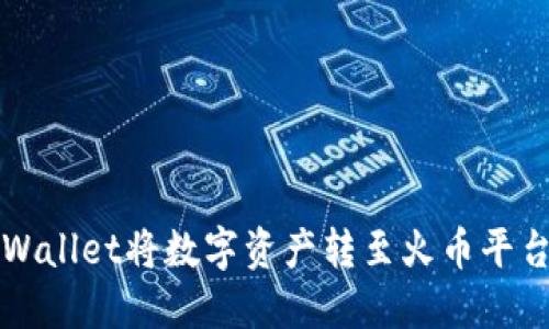如何通过TPWallet将数字资产转至火币平台的详细指南