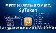 如何通过TPWallet将数字资产转至火币平台的详细指