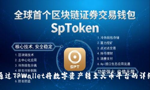 如何通过TPWallet将数字资产转至火币平台的详细指南