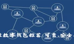 2023年最佳数字钱包推荐：可靠、安全、易用的选