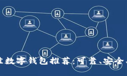 2023年最佳数字钱包推荐：可靠、安全、易用的选择