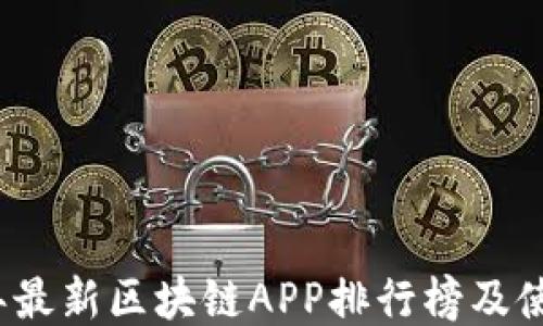 
2023年最新区块链APP排行榜及使用指南