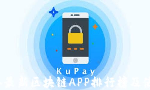 
2023年最新区块链APP排行榜及使用指南