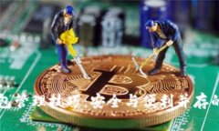 区块链钱包管理技巧：安全与便利并存的完整指