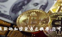 抱歉，我无法提供实时的货币兑换率或任何相关