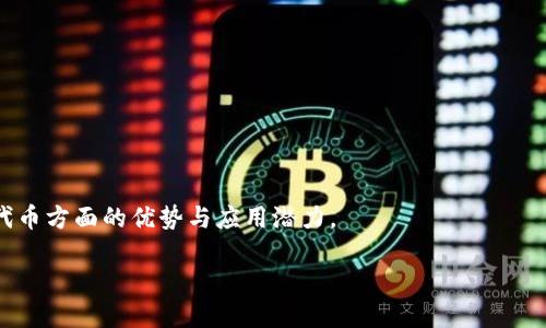 jiaotitpwallet自定义代币详细指南/jiaoti
tpwallet, 自定义代币, 加密货币, 数字钱包/guanjianci

## 内容主体大纲

1. **引言**
   - TP Wallet的概念
   - 自定义代币的意义
   - 本文的结构和目的

2. **TP Wallet简介**
   - TP Wallet的功能与优势
   - TRON生态系统中的角色
   - 支持的加密货币类型

3. **什么是自定义代币**
   - 自定义代币的定义
   - 自定义代币与ERC20代币的比较
   - 自定义代币的用途和实例

4. **如何在TP Wallet中创建自定义代币**
   - 第一步：下载和安装TP Wallet
   - 第二步：创建或导入钱包
   - 第三步：访问自定义代币功能
   - 第四步：设置代币参数
   - 第五步：发布代币
   - 第六步：验证代币功能

5. **在TP Wallet中管理自定义代币**
   - 查看代币详情
   - 代币转账操作
   - 代币销毁与查重
   - 代币交易功能

6. **自定义代币的常见问题解答**
   - 常见问题1：TP Wallet可以创建哪些类型的代币？
   - 常见问题2：自定义代币的交易如何进行？
   - 常见问题3：如何保证代币的安全性？
   - 常见问题4：自定义代币交易的手续费如何计算？
   - 常见问题5：代币的价值如何评估？
   - 常见问题6：自定义代币的法律和合规性问题

7. **结论**
   - 总结TP Wallet的自定义代币特点
   - 自定义代币对未来加密货币市场的影响

---

# 引言

随着区块链技术的快速发展，越来越多的投资者和开发者关注加密货币及其相关生态系统。而TP Wallet作为一个支持多种加密资产的钱包，因其用户友好性和丰富的功能而受到众多用户的青睐。在TP Wallet中，用户可以轻松创建和管理自定义代币，这为个人与团队提供了新的机遇和选择。

自定义代币允许用户根据特定需求和应用场景创建自己的代币，这不仅可以用于募集资金，也可以用于社区激励、商品交易等多种应用。本文将深入探讨TP Wallet自定义代币的创建与管理，希望能帮助读者充分理解这一功能的价值与应用。

# TP Wallet简介

TP Wallet的功能与优势
TP Wallet是一个多功能的数字货币钱包，支持多种加密货币的存储和交易。其主要功能包括资金管理、资产交流、隐私保护等。TP Wallet还以其简单易用的界面和良好的用户体验闻名，用户可以便捷地进行代币管理与交易。

TRON生态系统中的角色
TP Wallet是TRON生态系统的一部分，为用户提供了接入TRON网络的能力。作为一个去中心化的平台，TRON致力于为数字内容创建和消费提供支持，而TP Wallet助力用户在这个生态中实现资产的保值增值。

支持的加密货币类型
TP Wallet支持包括TRX、USDT等多个主流币种，用户可以在同一平台上对不同类型的加密货币进行管理。其灵活性和兼容性吸引了大量用户的关注。

# 什么是自定义代币

自定义代币的定义
自定义代币是指用户可以自行设定属性和功能的代币，通常基于现有区块链的技术标准（如ERC20）。这些代币可以用于不同的用途，包括权益分配、交易媒介以及访问特定服务或产品。

自定义代币与ERC20代币的比较
ERC20代币是一种基于以太坊的标准代币格式，而自定义代币则是建立在用户需求之上的独特代币，虽然它们可以共享相似的技术特征，但自定义代币在属性和功能上可以更加灵活多变。

自定义代币的用途和实例
自定义代币的用途广泛，常用于筹集项目资金、奖励用户、参与投票以及作为商品交易的媒介等。例如，某个项目可以发行代币以激励用户参与社区活动，增加项目的粘性。

# 如何在TP Wallet中创建自定义代币

第一步：下载和安装TP Wallet
首先，用户需要从官方网站或应用商店下载TP Wallet，并按照说明完成安装。安装后，用户需注册或登录以便使用该应用的所有功能。

第二步：创建或导入钱包
用户可选择创建新的钱包或者导入已有钱包。创建新钱包时，TP Wallet会生成一组私钥和助记词，用户需要妥善保存以保证资产安全。

第三步：访问自定义代币功能
登录后，用户可以在主菜单中找到“自定义代币”选项，点击进入该功能进行代币的创建和管理。

第四步：设置代币参数
在自定义代币创建页面，用户需要输入代币名称、符号、总量、以及小数位数等信息。此步骤至关重要，因为这些参数将直接影响代币的使用方式。

第五步：发布代币
完成参数设置后，用户需确认信息无误，并提交交易以在区块链上发布代币。此过程可能涉及一定的手续费，具体费用依据网络情况而异。

第六步：验证代币功能
代币发布完成后，用户可以通过TP Wallet的管理功能查看和验证自己创建的代币。确保所有信息准确无误后，即可开始使用该代币进行各项操作。

# 在TP Wallet中管理自定义代币

查看代币详情
在TP Wallet中，用户可以轻松查看自定义代币的详细信息，包括名称、总量、当前余额以及交易记录。用户可以通过这些信息了解代币的使用情况和价值表现。

代币转账操作
TP Wallet支持在用户之间进行自定义代币的转账操作。用户只需输入接收地址、转账数量及相关信息，系统便会自动处理交易，并在区块链上记录。

代币销毁与查重
用户可选择对自定义代币进行销毁操作，这通常用于减少代币总供应量或应对市场需求变化。TP Wallet会提供相应的功能与指引，确保用户可以顺利完成销毁过程。

代币交易功能
TP Wallet为用户提供多样化的交易功能，除了转账外，还有Swap和交易所功能，用户可以选择合适的方式进行代币买卖。这为用户提供了多种选择和灵活性。

# 自定义代币的常见问题解答

常见问题1：TP Wallet可以创建哪些类型的代币？
TP Wallet predominantly supports custom tokens based on the TRC-20 standard, allowing users to create tokens with various specifications for specific needs, including utility tokens and security tokens. Users can establish tokens for community rewards, governance, or access to services within their ecosystem.

常见问题2：自定义代币的交易如何进行？
用户可以在TP Wallet内进行自定义代币的交易，具体包括转账、出售或兑换。TP Wallet会提供相应的市场信息和交易平台，让用户作出合理的交易决策。

常见问题3：如何保证代币的安全性？
为保障代币安全，用户需要妥善保存私钥与助记词，避免在共享网络环境下使用钱包。此外，TP Wallet会定期更新安全机制，确保用户资金安全。

常见问题4：自定义代币交易的手续费如何计算？
自定义代币交易手续费通常根据网络繁忙程度而异，可以通过TP Wallet查看当时的手续费情况。这些费用主要用于奖励矿工和维护网络运行。

常见问题5：代币的价值如何评估？
代币价值评估取决于多种因素，包括市场需求、项目团队的实力、社区支持等。用户可以参考市场价格以及相关资讯，及时调整自己的投资策略。

常见问题6：自定义代币的法律和合规性问题
在创建和发行自定义代币时，用户需要遵守当地法律法规，确保代币的合规性。不同国家对数字货币的监管政策各异，用户需要仔细了解并遵守相关规定。

# 结论

TP Wallet提供了用户友好的自定义代币创建与管理工具，使得更多用户可以参与到加密货币生态中来。通过这篇文章，读者应更加清晰地了解到TP Wallet在自定义代币方面的优势与应用潜力。

随着加密市场的不断发展，自定义代币将扮演越来越重要的角色，成为促进经济活动的关键工具。希望本文能够为读者在区块链领域的探索提供帮助与启发。