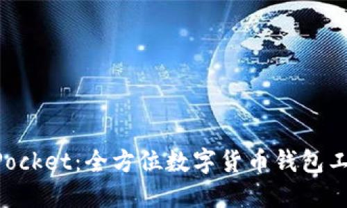 深入探究TokenPocket：全方位数字货币钱包工具的使用与优势