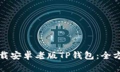 如何下载安卓老版TP钱包：全方位指南
