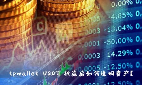 tpwallet USDT 被盗后如何追回资产？