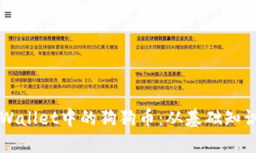 深入了解TPWallet中的狗狗币：从基础知识到实用指南