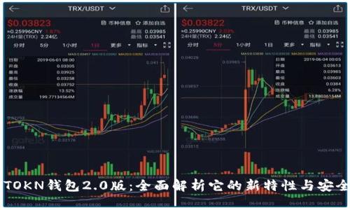IMTOKN钱包2.0版：全面解析它的新特性与安全性