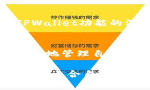   如何轻松设置TPWallet主题，让你的数字资产管理更高效 / 

 guanjianci TPWallet主题设置,数字资产管理,区块链钱包,主题自定义 /guanjianci 

### 内容主体大纲

1. **引言**
   - 介绍TPWallet及其重要性
   - 主题设置的意义

2. **TPWallet基本概述**
   - TPWallet的功能介绍
   - 主要特点和优势

3. **如何访问TPWallet主题设置**
   - 登录过程
   - 找到主题设置选项

4. **TPWallet主题设置指南**
   - 切换主题
   - 自定义主题颜色
   - 设置主题背景

5. **常见问题解答**
   - 关于TPWallet主题设置的问题及解决方案

6. **总结**
   - 主题设置的优点
   - 未来发展趋势

### 内容

#### 引言
随着数字资产的迅速发展，越来越多的人开始关注如何高效管理自己的数字资产。TPWallet作为一款功能强大的区块链钱包，提供了多种管理工具让用户便于操作。而其中，主题设置为用户提供了更灵活的使用体验。本文将详细介绍如何轻松设置TPWallet的主题，包括各项功能的详细解析。

#### TPWallet基本概述
TPWallet是一款集成多种区块链资产管理功能的钱包，支持多种数字货币的存储和交易。其界面简洁、易于操作，除了基本的数字资产管理功能外，TPWallet还提供了完善的DApp支持，用户可以通过它直接访问去中心化的应用程序。由于其强大的功能和安全性，TPWallet已经获得了众多用户的青睐。

#### 如何访问TPWallet主题设置
要进行主题设置，用户需要首先登录到TPWallet。访问TPWallet的入口通常是其官网或下载的应用。输入相关的账号和密码完成登录后，用户会被引导至主界面。在主界面的设置选项中，可以找到“主题设置”的选项。这一部分尤为重要，因为它允许用户根据自己的喜好来调整钱包界面的美观和实用性。

#### TPWallet主题设置指南
1. **切换主题**
   切换主题功能一览
   TPWallet提供了多种主题供用户选择，包括基础款和个性化设计的主题。用户可以在主题设置页面中找到这些选项，只需一键选择就可以完成切换。多样的主题风格可以满足不同用户的审美需求，提升使用体验。

2. **自定义主题颜色**
   主题颜色自定义方法
   除了预设的主题外，TPWallet还允许用户自定义颜色。用户可以选择主色调、背景色和字体色，根据自己的偏好进行调整。这一功能特别适合那些希望钱包界面更加个性化的用户。自定义颜色功能通过简单的颜色选择器完成，用户可以直观地看到更改效果。

3. **设置主题背景**
   丰富的主题背景选项
   在TPWallet中，用户同样可以选择主题背景。他们可以从系统提供的多种背景中选取，或者上传自身照片做为背景。这个功能使得钱包的使用过程更加个性化和有趣。用户通过简单的点击和上传就能将自己的生活元素融入到钱包中。

#### 常见问题解答
1. **TPWallet主题设置是否影响性能**
   主题对性能的影响
   用户关心的一个重要问题是，主题设置是否会对TPWallet的性能产生任何影响。一般来说，高度自定义的主题可能需要稍微更多的系统资源，但TPWallet已经做好了，绝大多数用户在设置新主题后不会感觉到显著的性能下降。需要注意的是，运行设备的性能直接影响使用体验，因此建议用户在设计主题时考虑其设备的规格。

2. **如何恢复默认主题设置**
   恢复默认主题的方法
   在某些情况下，用户可能会希望返回到TPWallet的默认主题设置。这个过程相对简单，用户只需进入主题设置界面，找到“恢复默认”选项，点击即可。这个功能非常便捷，可以让用户快速回到最初的设置，尤其在尝试多种主题后。

3. **如何解决主题更改后界面错乱**
   处理界面错乱的方法
   主题更改后，如果用户遇到界面错乱的问题，通常可以通过重启TPWallet应用程序来解决。如果重启后问题仍然存在，详细记录问题并向TPWallet的客服寻求帮助。客服团队会根据用户的问题提供相应的解决方案，确保用户能够恢复到正常的使用状态。

4. **TPWallet主题的更新频率**
   TPWallet主题更新情况
   关于TPWallet的主题更新频率也是用户普遍关注的话题。TPWallet团队会定期推出新主题和功能更新，以丰富用户的选择。用户可关注TPWallet的官方社交媒体及网站，以获取最新的信息和主题更新。

5. **更改主题后，已保存设置是否会丢失**
   确认主题更改对已保存设置的影响
   在大多数情况下，更改主题后，用户已保存的设置（如数字资产信息、交易记录等）不会丢失。主题设置主要是界面的美化和个性化调整，通常不涉及到核心数据的修改。用户可以放心使用，但建议在更改主题前备份重要数据，以防万一。

6. **对于新手用户，主题设置的建议**
   新手用户主题设置建议
   对于刚接触TPWallet的用户，主题设置可能会有点复杂。建议新手先选择预设的主题，因为这些主题经过团队的精心设计，能够保证美观和实用。随着对TPWallet功能的深入了解，再逐步尝试自定义设置，尤其是颜色和背景。这样可以减少操作失误的可能，同时提升使用体验。

#### 总结
TPWallet的主题设置是提升用户体验的重要组成部分，通过灵活的主题选项，用户能够让自己的钱包界面更加个性化。掌握了这一部分的设置，用户能够更自如地管理自己的数字资产。在未来，TPWallet也可能会推出更多有趣的主题功能，引领区块链钱包的发展趋势。

本篇文章将围绕TPWallet主题设置的实用性展开，结合实际操作指导，帮助用户掌握这一功能，他们的数字资产管理体验。希望读者在设置的过程中，能够找到最适合自己的主题，让钱包的使用更加轻松愉快。