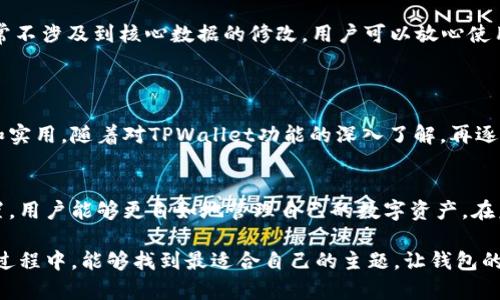   如何轻松设置TPWallet主题，让你的数字资产管理更高效 / 

 guanjianci TPWallet主题设置,数字资产管理,区块链钱包,主题自定义 /guanjianci 

### 内容主体大纲

1. **引言**
   - 介绍TPWallet及其重要性
   - 主题设置的意义

2. **TPWallet基本概述**
   - TPWallet的功能介绍
   - 主要特点和优势

3. **如何访问TPWallet主题设置**
   - 登录过程
   - 找到主题设置选项

4. **TPWallet主题设置指南**
   - 切换主题
   - 自定义主题颜色
   - 设置主题背景

5. **常见问题解答**
   - 关于TPWallet主题设置的问题及解决方案

6. **总结**
   - 主题设置的优点
   - 未来发展趋势

### 内容

#### 引言
随着数字资产的迅速发展，越来越多的人开始关注如何高效管理自己的数字资产。TPWallet作为一款功能强大的区块链钱包，提供了多种管理工具让用户便于操作。而其中，主题设置为用户提供了更灵活的使用体验。本文将详细介绍如何轻松设置TPWallet的主题，包括各项功能的详细解析。

#### TPWallet基本概述
TPWallet是一款集成多种区块链资产管理功能的钱包，支持多种数字货币的存储和交易。其界面简洁、易于操作，除了基本的数字资产管理功能外，TPWallet还提供了完善的DApp支持，用户可以通过它直接访问去中心化的应用程序。由于其强大的功能和安全性，TPWallet已经获得了众多用户的青睐。

#### 如何访问TPWallet主题设置
要进行主题设置，用户需要首先登录到TPWallet。访问TPWallet的入口通常是其官网或下载的应用。输入相关的账号和密码完成登录后，用户会被引导至主界面。在主界面的设置选项中，可以找到“主题设置”的选项。这一部分尤为重要，因为它允许用户根据自己的喜好来调整钱包界面的美观和实用性。

#### TPWallet主题设置指南
1. **切换主题**
   切换主题功能一览
   TPWallet提供了多种主题供用户选择，包括基础款和个性化设计的主题。用户可以在主题设置页面中找到这些选项，只需一键选择就可以完成切换。多样的主题风格可以满足不同用户的审美需求，提升使用体验。

2. **自定义主题颜色**
   主题颜色自定义方法
   除了预设的主题外，TPWallet还允许用户自定义颜色。用户可以选择主色调、背景色和字体色，根据自己的偏好进行调整。这一功能特别适合那些希望钱包界面更加个性化的用户。自定义颜色功能通过简单的颜色选择器完成，用户可以直观地看到更改效果。

3. **设置主题背景**
   丰富的主题背景选项
   在TPWallet中，用户同样可以选择主题背景。他们可以从系统提供的多种背景中选取，或者上传自身照片做为背景。这个功能使得钱包的使用过程更加个性化和有趣。用户通过简单的点击和上传就能将自己的生活元素融入到钱包中。

#### 常见问题解答
1. **TPWallet主题设置是否影响性能**
   主题对性能的影响
   用户关心的一个重要问题是，主题设置是否会对TPWallet的性能产生任何影响。一般来说，高度自定义的主题可能需要稍微更多的系统资源，但TPWallet已经做好了，绝大多数用户在设置新主题后不会感觉到显著的性能下降。需要注意的是，运行设备的性能直接影响使用体验，因此建议用户在设计主题时考虑其设备的规格。

2. **如何恢复默认主题设置**
   恢复默认主题的方法
   在某些情况下，用户可能会希望返回到TPWallet的默认主题设置。这个过程相对简单，用户只需进入主题设置界面，找到“恢复默认”选项，点击即可。这个功能非常便捷，可以让用户快速回到最初的设置，尤其在尝试多种主题后。

3. **如何解决主题更改后界面错乱**
   处理界面错乱的方法
   主题更改后，如果用户遇到界面错乱的问题，通常可以通过重启TPWallet应用程序来解决。如果重启后问题仍然存在，详细记录问题并向TPWallet的客服寻求帮助。客服团队会根据用户的问题提供相应的解决方案，确保用户能够恢复到正常的使用状态。

4. **TPWallet主题的更新频率**
   TPWallet主题更新情况
   关于TPWallet的主题更新频率也是用户普遍关注的话题。TPWallet团队会定期推出新主题和功能更新，以丰富用户的选择。用户可关注TPWallet的官方社交媒体及网站，以获取最新的信息和主题更新。

5. **更改主题后，已保存设置是否会丢失**
   确认主题更改对已保存设置的影响
   在大多数情况下，更改主题后，用户已保存的设置（如数字资产信息、交易记录等）不会丢失。主题设置主要是界面的美化和个性化调整，通常不涉及到核心数据的修改。用户可以放心使用，但建议在更改主题前备份重要数据，以防万一。

6. **对于新手用户，主题设置的建议**
   新手用户主题设置建议
   对于刚接触TPWallet的用户，主题设置可能会有点复杂。建议新手先选择预设的主题，因为这些主题经过团队的精心设计，能够保证美观和实用。随着对TPWallet功能的深入了解，再逐步尝试自定义设置，尤其是颜色和背景。这样可以减少操作失误的可能，同时提升使用体验。

#### 总结
TPWallet的主题设置是提升用户体验的重要组成部分，通过灵活的主题选项，用户能够让自己的钱包界面更加个性化。掌握了这一部分的设置，用户能够更自如地管理自己的数字资产。在未来，TPWallet也可能会推出更多有趣的主题功能，引领区块链钱包的发展趋势。

本篇文章将围绕TPWallet主题设置的实用性展开，结合实际操作指导，帮助用户掌握这一功能，他们的数字资产管理体验。希望读者在设置的过程中，能够找到最适合自己的主题，让钱包的使用更加轻松愉快。